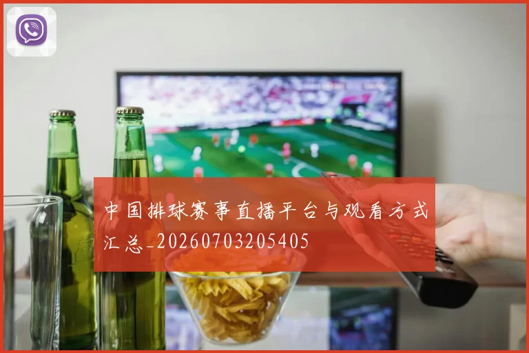 中国排球赛事直播平台与观看方式汇总_20260703205405