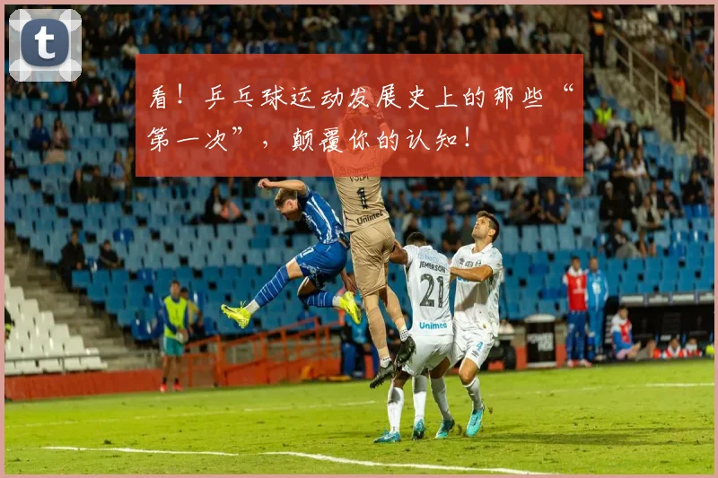 看!乒乓球运动发展史上的那些“第一次”,颠覆你的认知!