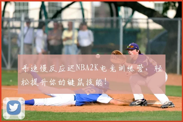 手速慢反应迟NBA2K电竞训练营，轻松提升你的键鼠技能！