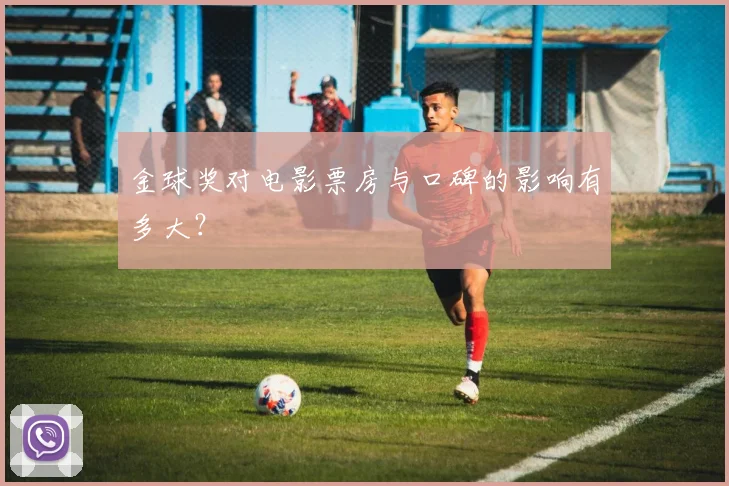金球奖对电影票房与口碑的影响有多大？