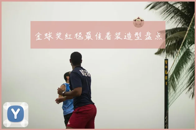 金球奖红毯最佳着装造型盘点
