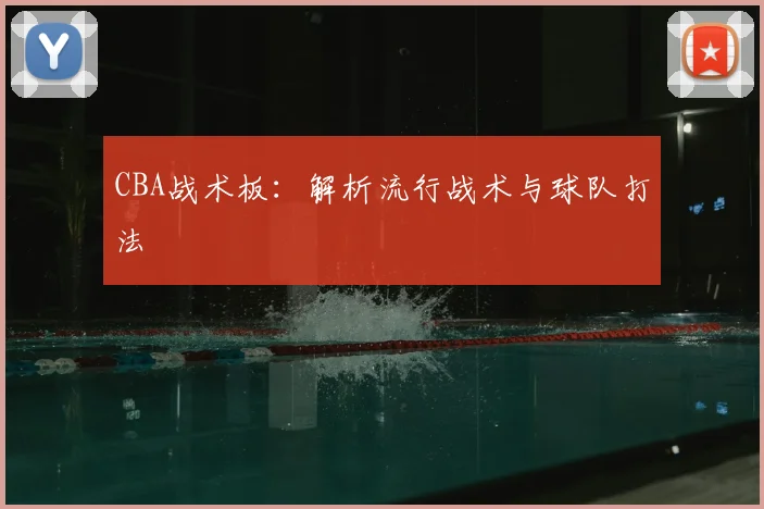CBA战术板：解析流行战术与球队打法