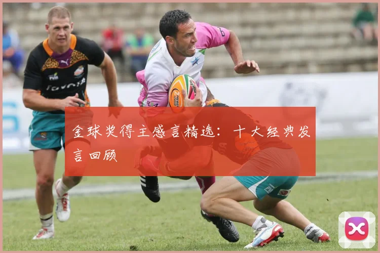 金球奖得主感言精选:十大经典发言回顾
