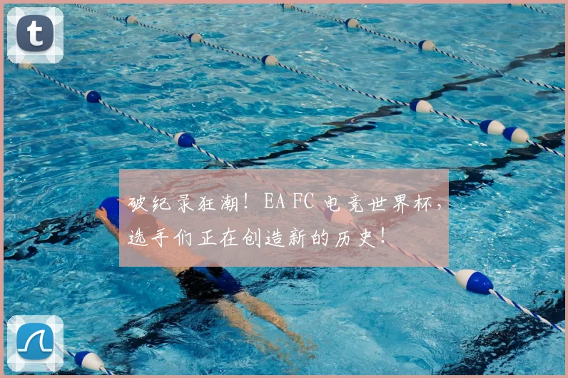 破纪录狂潮!EA FC 电竞世界杯,选手们正在创造新的历史!