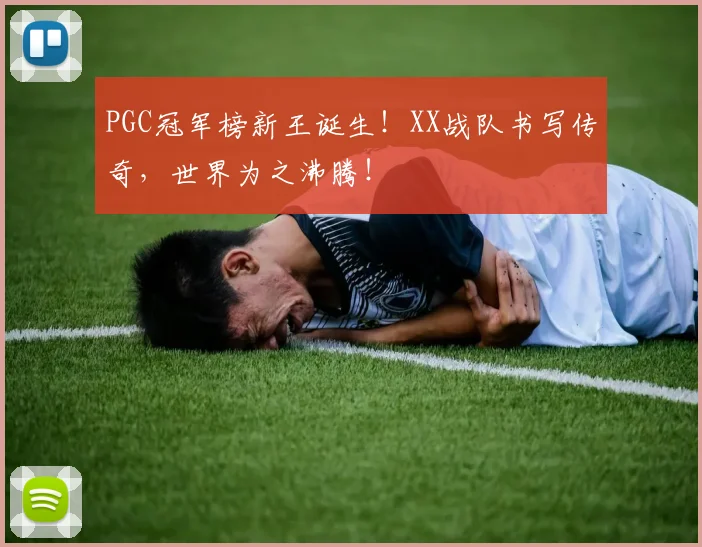 PGC冠军榜新王诞生！XX战队书写传奇，世界为之沸腾！