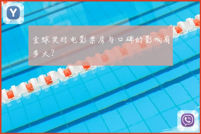 金球奖对电影票房与口碑的影响有多大?