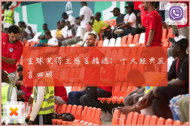 金球奖得主感言精选：十大经典发言回顾