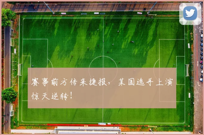赛事前方传来捷报，某国选手上演惊天逆转！