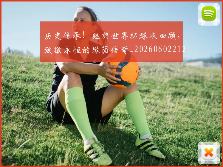 历史传承！经典世界杯球衣回顾，致敬永恒的绿茵传奇_20260602212727_20260704174730