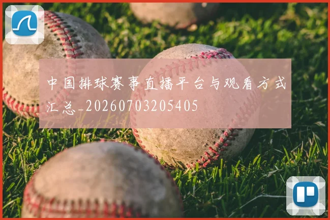 中国排球赛事直播平台与观看方式汇总_20260703205405