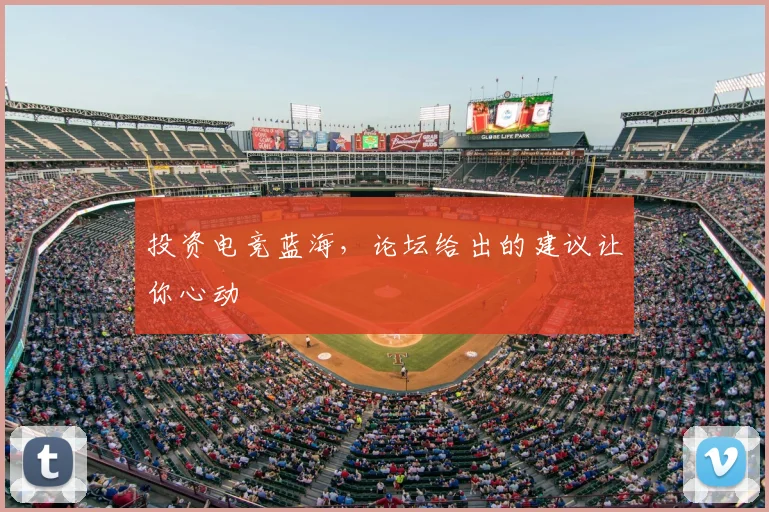 投资电竞蓝海，论坛给出的建议让你心动