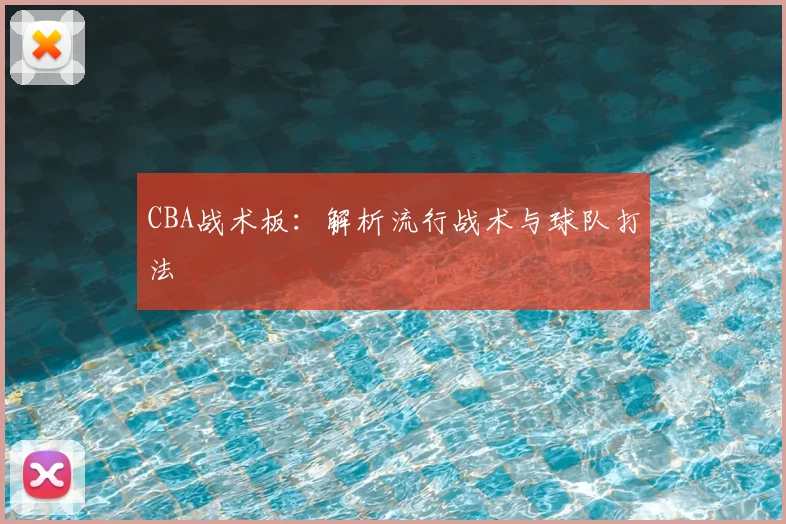 CBA战术板：解析流行战术与球队打法