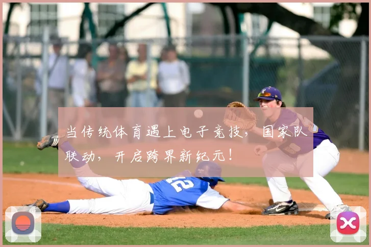 当传统体育遇上电子竞技，国家队联动，开启跨界新纪元！