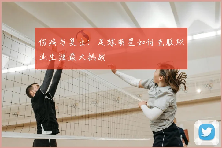 伤病与复出:足球明星如何克服职业生涯最大挑战
