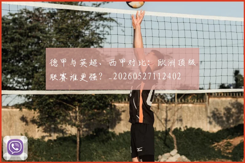 德甲与英超、西甲对比：欧洲顶级联赛谁更强？_20260527112402
