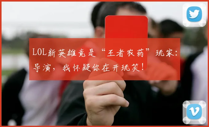 LOL新英雄竟是“王者农药”玩家：导演，我怀疑你在开玩笑！