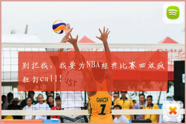 别拦我，我要为NBA经典比赛回放疯狂打call！