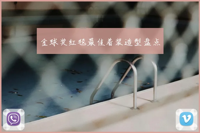 金球奖红毯最佳着装造型盘点