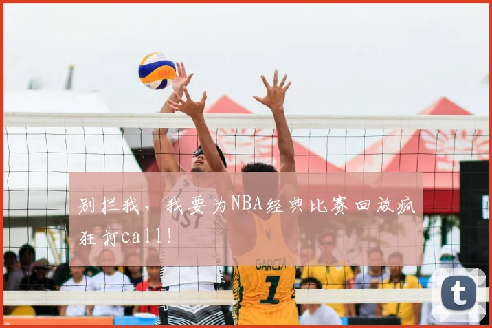 别拦我，我要为NBA经典比赛回放疯狂打call！