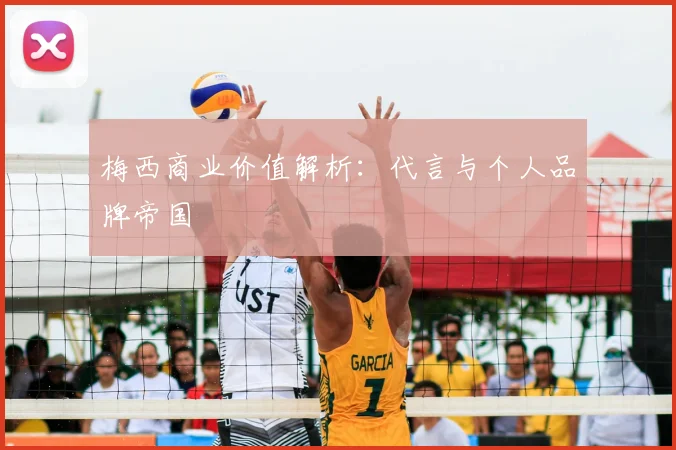 梅西商业价值解析：代言与个人品牌帝国