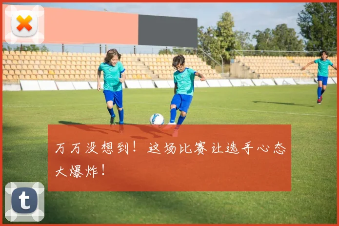 万万没想到！这场比赛让选手心态大爆炸！