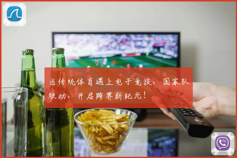 当传统体育遇上电子竞技，国家队联动，开启跨界新纪元！