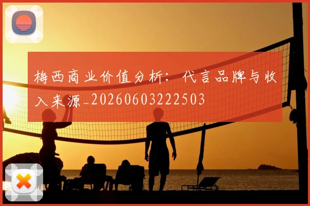 梅西商业价值分析：代言品牌与收入来源_20260603222503